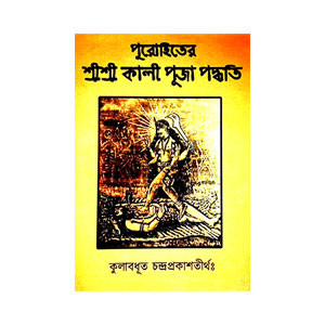 শ্রী শ্রী কালী পূজা পদ্ধতি Sri Sri Kali Puja Paddhati