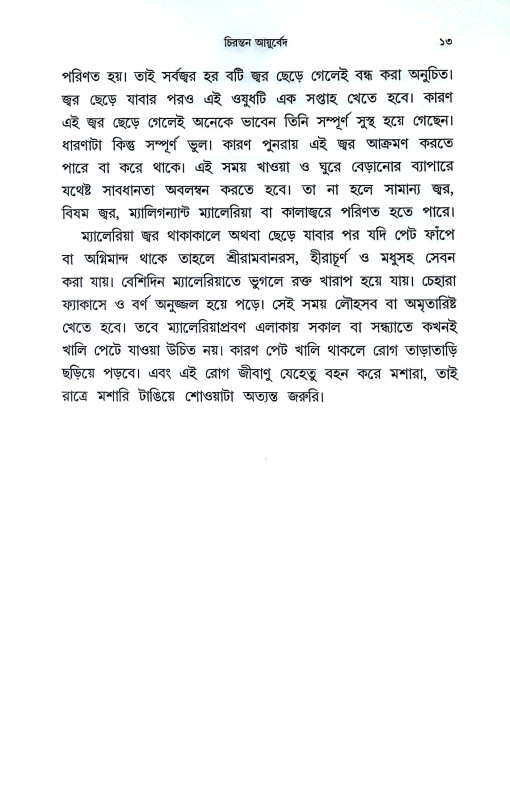 চিরন্তন আযুর্বেদ Cirantan Ayurbed
