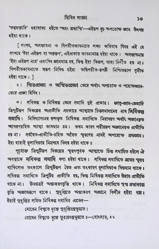 বেদান্ত - সংঙ্গ - মালিকা  Vedanta - Sanga - Malika