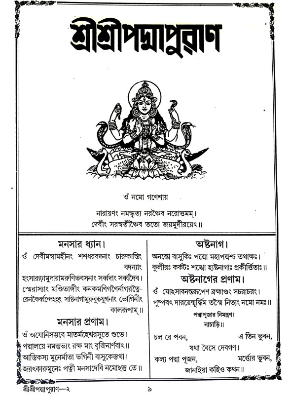 পদ্মাপুরাণ Padma Puran
