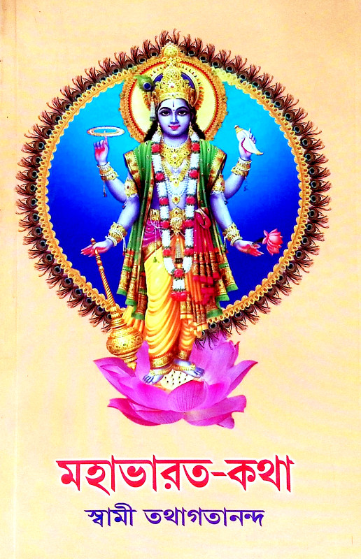 মহাভারত কথা Mahabharata Katha