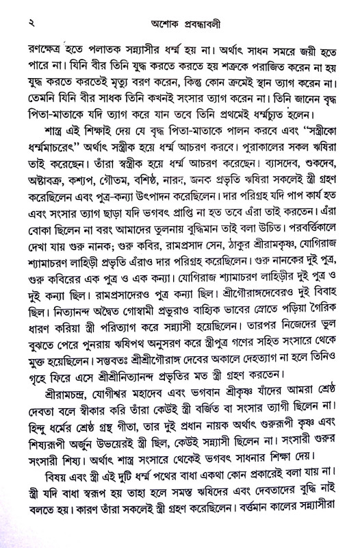 অশোক প্রবন্ধাবলী Asok prabandhabali