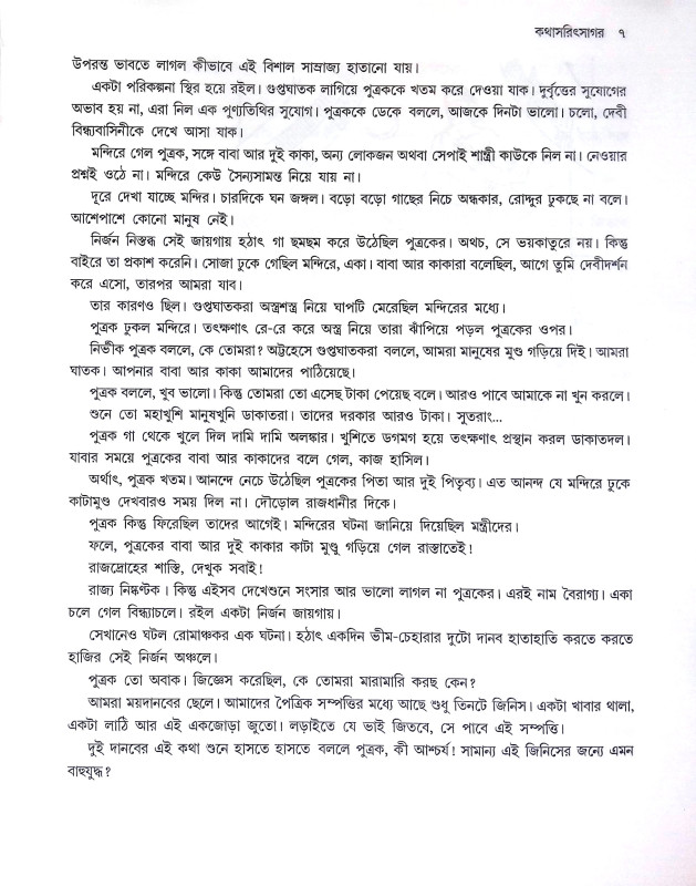 কথাসরিৎসাগর Kathasarit Sagar
