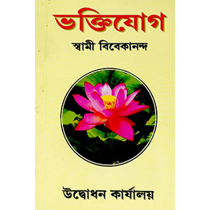 ভক্তিযোগ Bhakti Yoga