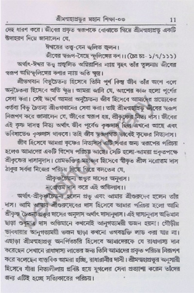 শ্রীমন্মহাপ্রভুর মহান শিক্ষা শতকম Shriman Mahaprabhu’r Mahan Shiksha Shatakam