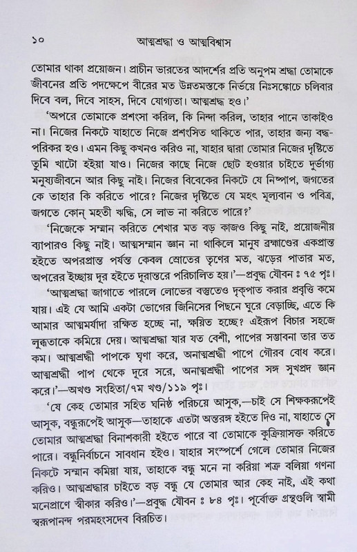 আত্ম  শ্রদ্ধা ও আত্মবিশ্বাস Ātma  śrad'dhā ō ātmabiśbāsa