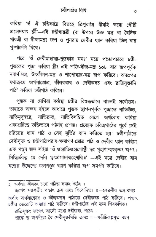শ্রীশ্রীচণ্ডী Sri Sri Chandi