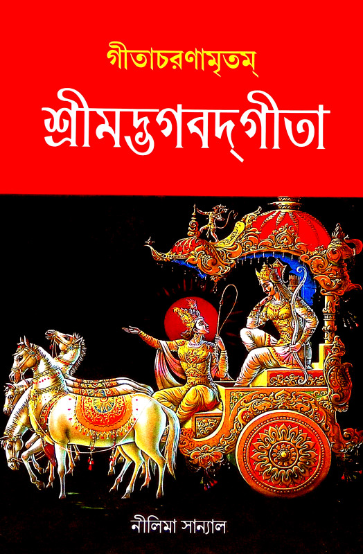 গীতাচরণামৃতম শ্রীমদ্ভগবদগীতা Gitacharanamritham Srimad Bhagavad Gita