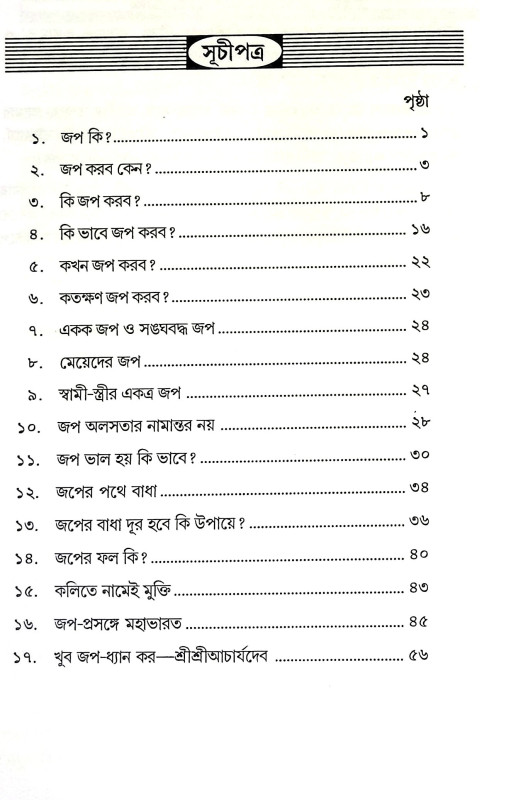 জপ - প্রসঙ্গ Jap - Prasanga