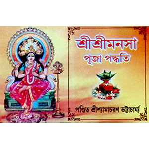 শ্রী শ্রী মনসা পূজা পদ্ধতি  shri shri manasa pooja poddhoti