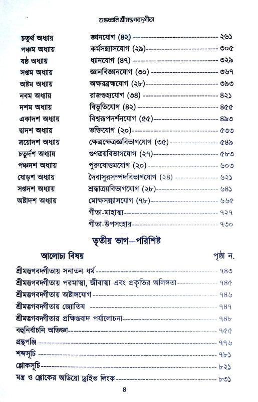 শুদ্ধধ্বনি শ্রীমদ্ভগবদগীতা Suddhadhbani Srimad Bhagavad Gita