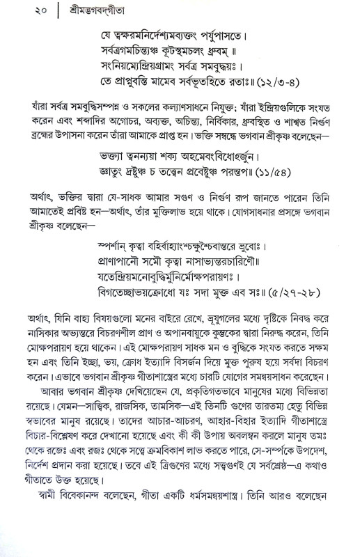 গীতাচরণামৃতম শ্রীমদ্ভগবদগীতা Gitacharanamritham Srimad Bhagavad Gita