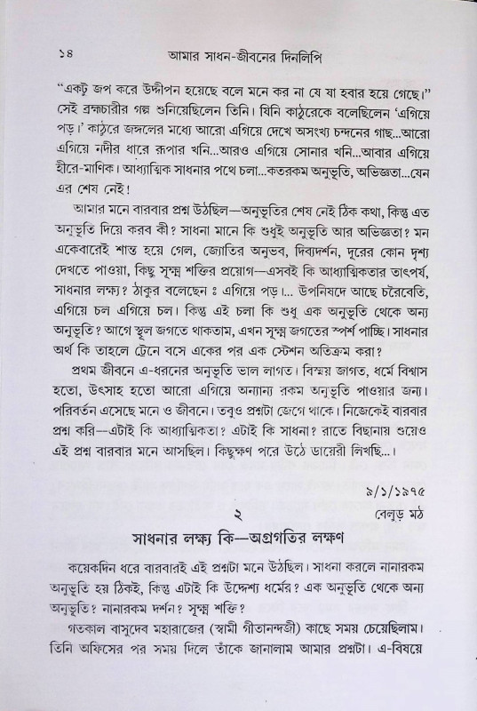 আমার সাধন জীবনের দিনলিপি  Amar Sadhan Jeeboner dinlipi