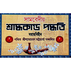 সামবেদীয় শ্রাদ্ধকান্ড পদ্ধতি  Sāmabēdīẏa śrād'dhakānḍa pad'dhati