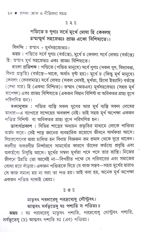 চাণক্য শ্লোক ও নীতিকথা সমগ্র Chanakya Shlok O Nitikatha Samagra