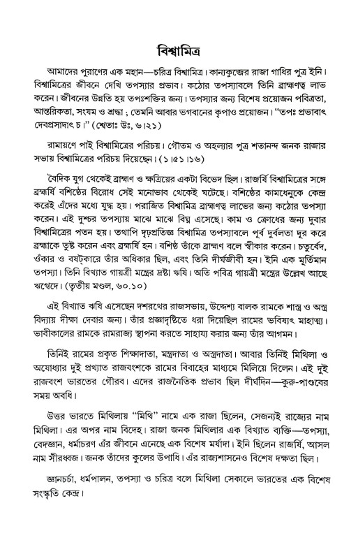 রামায়ণ কথা Ramayan Katha