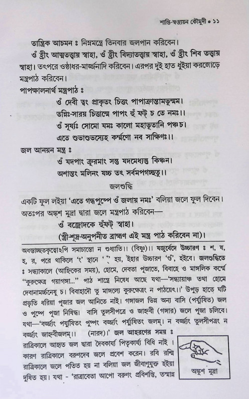 শান্তি - স্বস্তয়ন কৌমুদী  Shanti - Swastayana Kaumudi