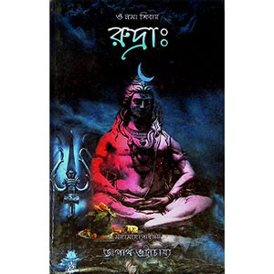 রুদ্রাঃ Rudra: