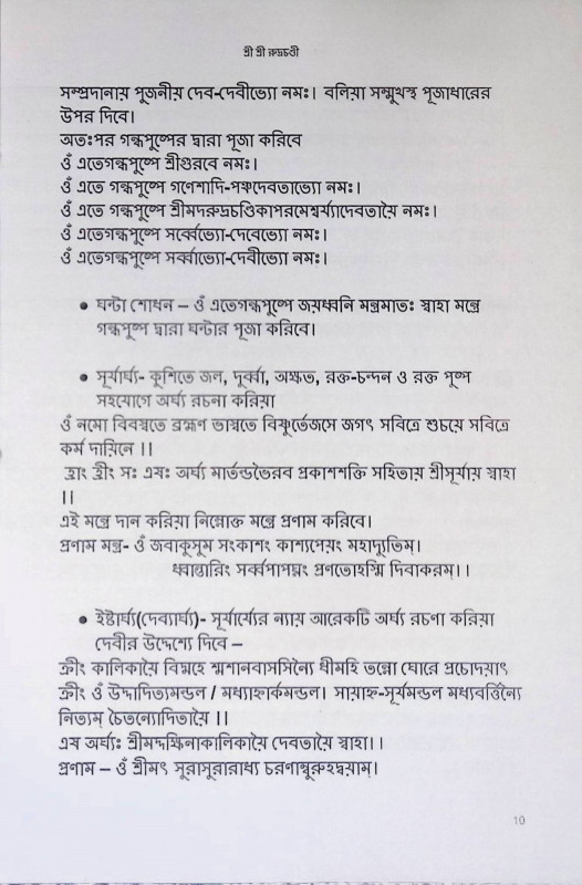 শ্রী শ্রী রুদ্রচণ্ডী  Sri Sri Rudrachandi