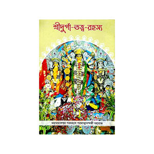 শ্রীদুর্গা - তত্ত্ব - রহস্য Sridurga - Tattba - Rahasya