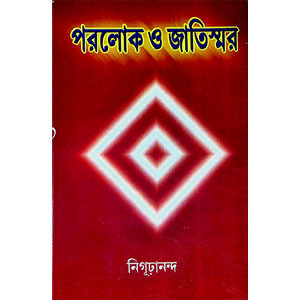 পরলোক ও জাতিস্মর  Paralok o Jatismar