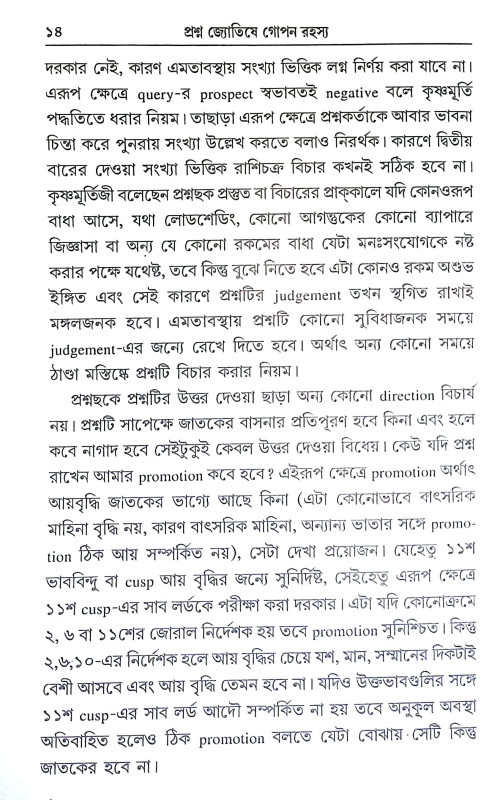 প্রশ্ন জ্যোতিষে গোপন রহস্য Prasna Jyotise Gopan Rahasya
