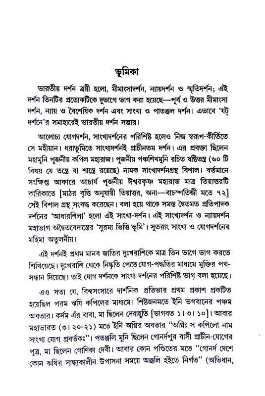 পাতঞ্জল যোগদর্শন Patanjal Yogadarshan