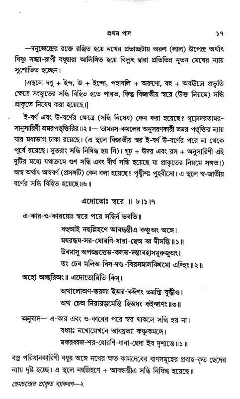 হেমচন্দ্রের প্রাকৃত ব্যাকরণ Hemachandra's Prakrit Grammar