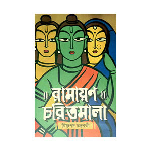 রামায়ণ চরিতমালা Ramayan Charitmala