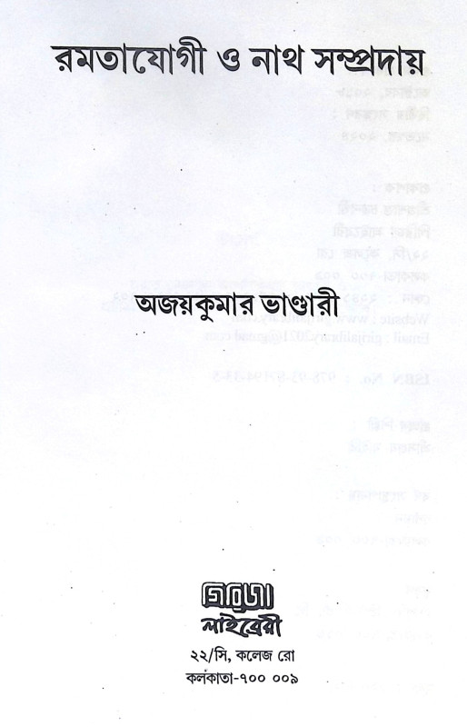 ।। রমতাযোগী ও নাথ সম্প্রদায় ।। Ramtajogi O Nath Sampradaya