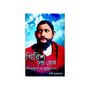 গিরিশ চন্দ্র ঘোষ Girish Chandra Ghosh