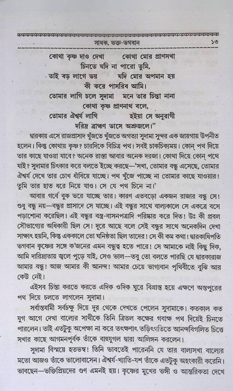 সাধক - ভক্ত - ভগবান  Sadhak - Bhakt - Bhagaban