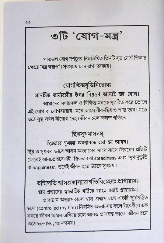 পাতঞ্জল যোগদর্শন ও প্রর্থনা মন্ত্র  Patanjal Yogadarsan o Prarthana Mantra