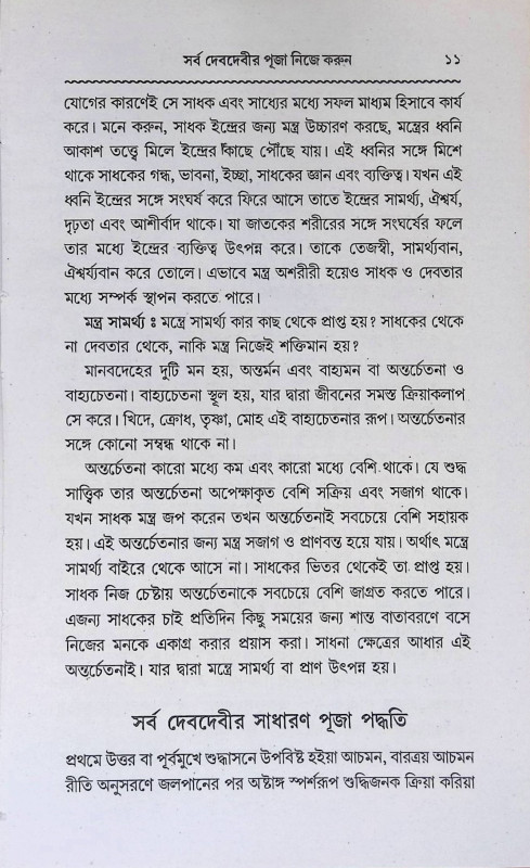 সর্ব দেবদেবীর পূজা নিজে করুন  Sarba Debadebir Puja Nije Karun