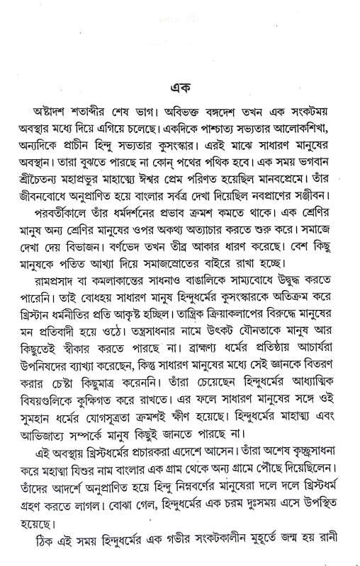 করুণাময়ী রানী রাসমণি Karunamayi Rani Rasamani