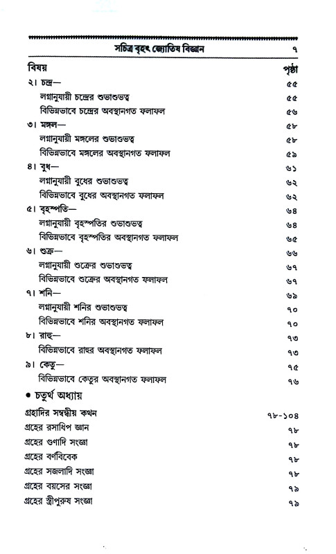 জ্যোতিষ বিজ্ঞান Jyotiṣ bijnan