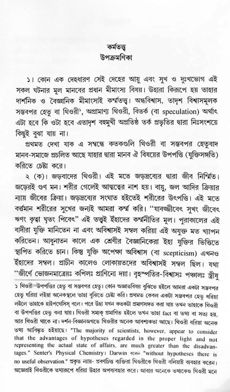 কর্ম্মতত্ত্ব Karmatta