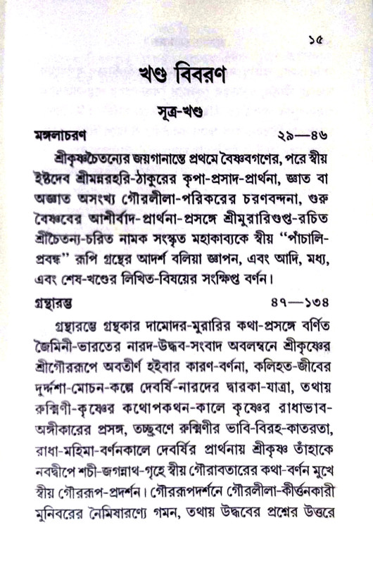 শ্রীশ্রীচৈতন্য মঙ্গল Sri Sri Chaitanya Mangal
