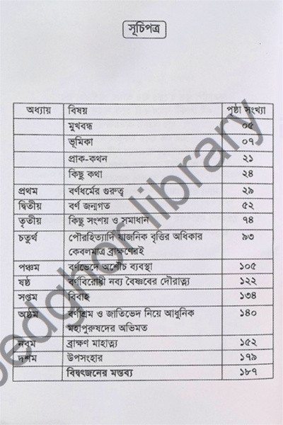 চতুর্বর্ণতত্ত্বলহরী Chaturvarna Tattwalahari