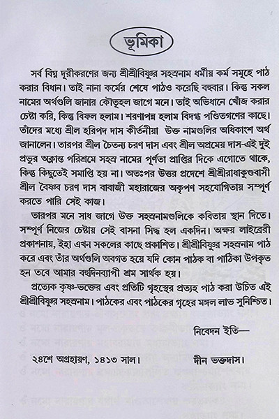 শ্রীশ্রীবিষ্ণুর সহস্রনাম Shri Shri Vishnur Sahasranam