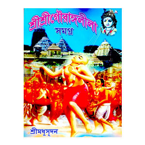 শ্রীশ্রী গৌরাঙ্গলীলা সমগ্র Sri Sri Gaurangalila Samagra