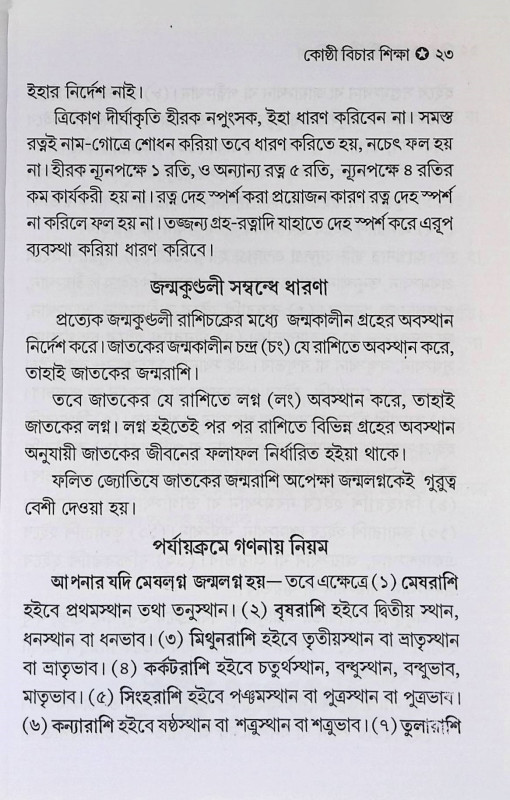 কোষ্ঠী বিচার শিক্ষা  Koṣṭhi Bicar Sikṣa