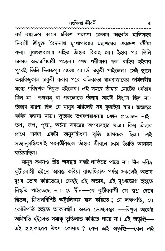 শ্রী শ্রী নিগমানন্দ - তত্ত্বামৃতসিন্ধু Sri Sri Nigmananda - Tattvamritsindhu