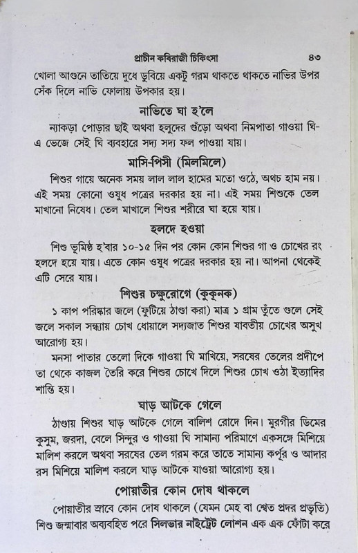 প্রাচিন কবিরাজী চিকিতসা Pracin Kabiraji Chikitsa