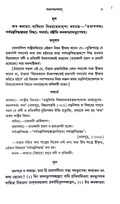 খণ্ডনখণ্ডখাদ্যম Khandan Khandkhadyam