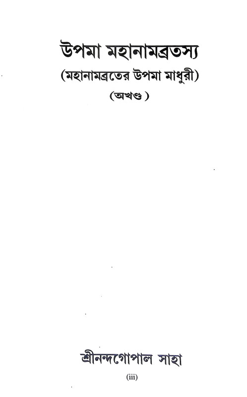 উপমা মহানামব্রতস্য Upama Mahanambratasya