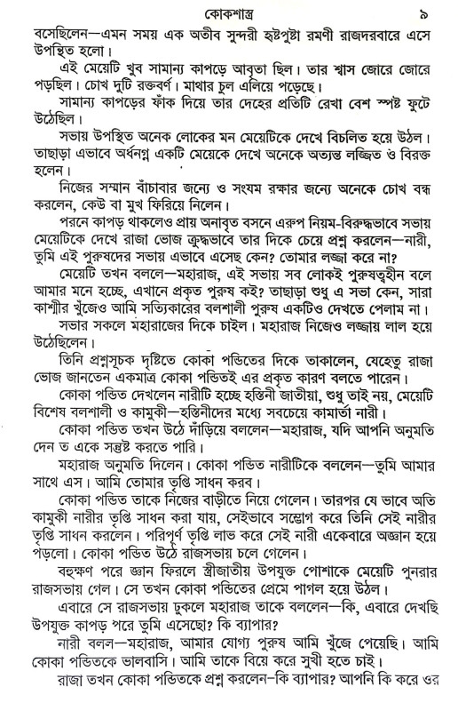 কোক শাস্ত্র Kok Sastra