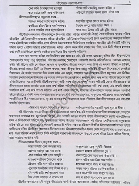 শ্রীশ্রীমন্মহাপ্রভুর নবদ্বীপ লীলা Sri Sriman Mahaprabhur Navadwip Lila