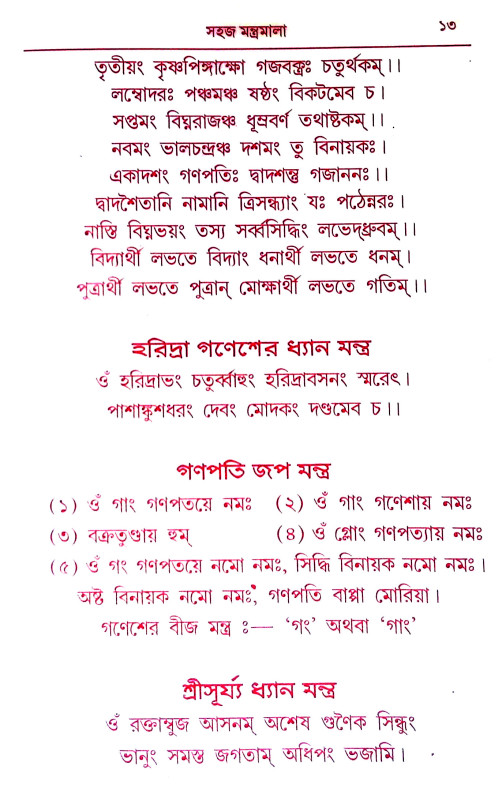 মন্ত্র মালা Mantra Mala