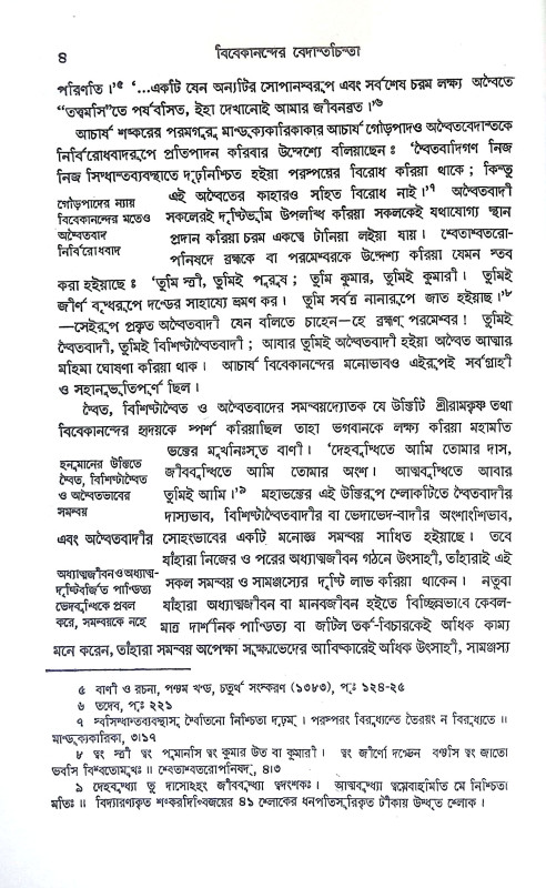 বিবেকানন্দের বেদান্তচিন্তা Vivekanander Vedantachinta